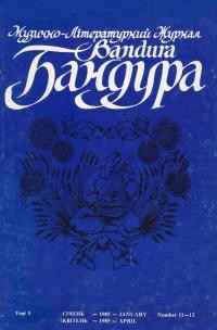 Бандура. – 1985. – Ч. 11-12