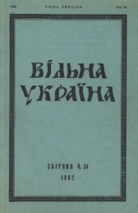 Вільна Україна. – 1962. – Ч. 34