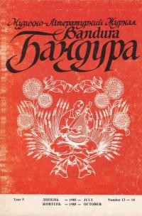 Бандура. – 1985. – Ч. 13-14