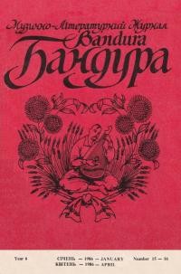 Бандура. – 1985. – Ч. 15-16