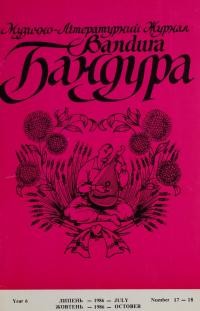 Бандура. – 1986. – Ч. 17-18