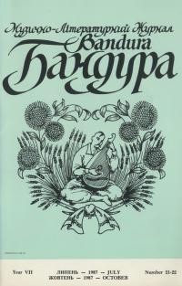 Бандура. – 1987. – Ч. 21-22