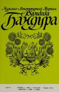 Бандура. – 1988. – Ч. 23-24