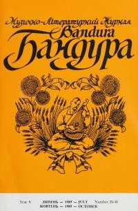 Бандура. – 1989. – Ч. 29-30