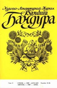 Бандура. – 1989. Ч. 27-28