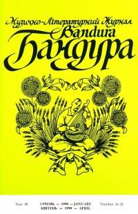 Бандура. – 1990. – Ч. 31-32