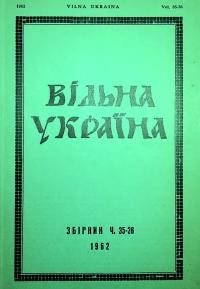 Вільна Україна. – 1962.- Ч. 35-36