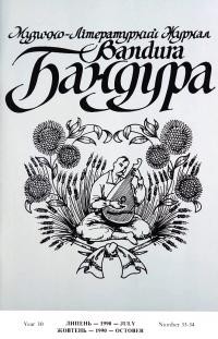 Бандура. – 1990. – Ч. 33-34