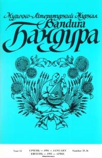 Бандура. – 1991. – Ч. 35-36