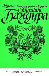 Бандура. – 1991. – Ч. 37-38