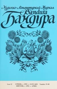 Бандура. – 1992. – Ч. 39-40