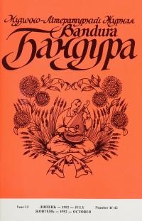 Бандура. – 1992. – Ч. 41-42