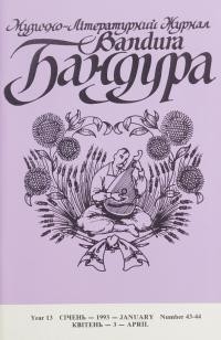 Бандура. – 1993. – Ч. 43-44