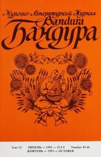 Бандура. – 1993. – Ч. 45-46