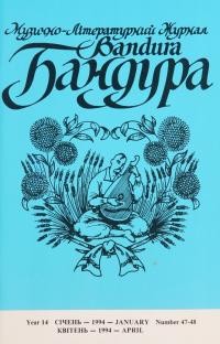 Бандура. – 1994. – Ч. 47-48