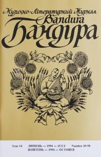 Бандура. – 1994. – Ч. 49-50