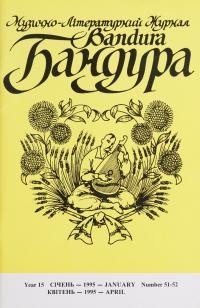 Бандура. – 1995. – Ч. 51-52