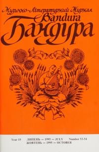 Бандура. – 1995. – Ч. 53-54