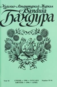 Бандура. – 1996. – Ч. 55-56