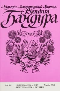 Бандура. – 1996. – Ч. 57-58