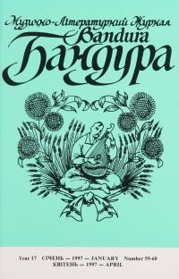 Бандура. – 1997. – Ч. 59-60