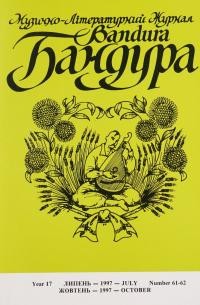 Бандура. – 1997. – Ч. 61-62