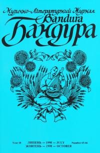 Бандура. – 1998. – Ч. 65-66