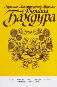 Бандура. – 1999. – Ч. 67-68