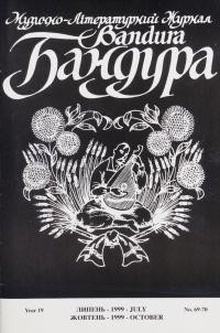 Бандура. – 1999. – Ч. 69-70