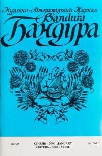 Бандура. – 2000. – Ч. 71-72