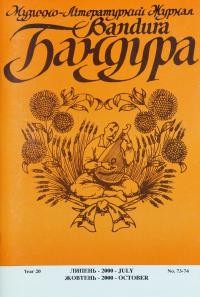 Бандура. – 2000. – Ч. 73-74