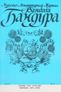 Бандура. – 2001. – Ч. 75