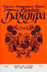 Бандура. – 2001. – Ч. 76