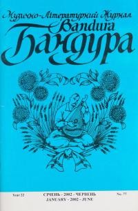 Бандура. – 2002. – Ч. 77