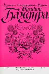 Бандура. – 2002. – Ч. 78