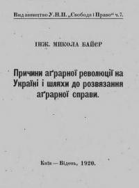 Байєр М. Причини аграрної революції на Україні і шляхи до розвязання аграрної справи