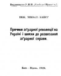 Байєр М. Причини Аграрної революції на Україні і шляхи до розвязання аграрної справи