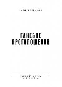 Багряний І. Ганебне проголошення