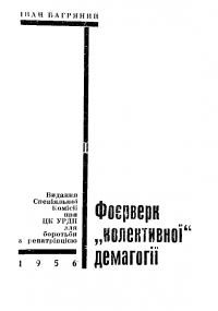 Багряний І. Фоєрверк “колективної” демагогії (Слово по доповіді Хрущова)