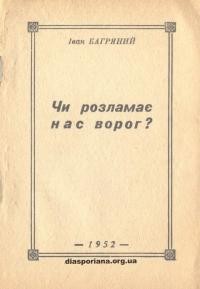 Багряний І. Чи розламає нас ворог?