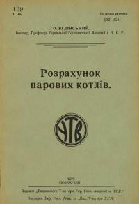 Вілінський О. Розрахунок парових котлів