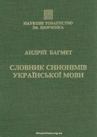 Багмет А. Словник синонімів української мови. Том І: А-П