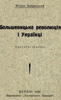 Бачинський Ю. Большевицька революція і Українці. Критичні замітки