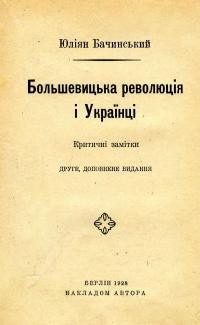 Бачинський Ю. Большевицька революція і Українці. Критичні замітки