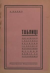 Бабич А. Таблиці логаритмів і частина величин із обсягу математики, фізики, хемії та астрономії