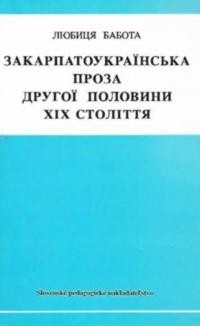 Бабота Л. Закарпатоукраїнська проза другої половини ХІХ століття