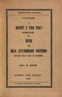 Бабієнко В. Між бурливими филями. Варіят з 1906 року.