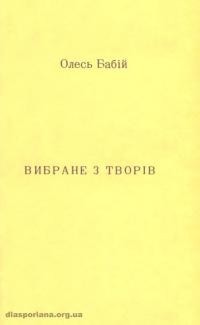 Бабій О. Вибране з творів