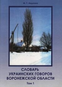 Авдеева М. Словарь украинских говоров Воронежской области т. 1 А-М