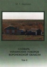 Авдеева М. Словарь украинских говоров Воронежской области т. 2 Н-Я